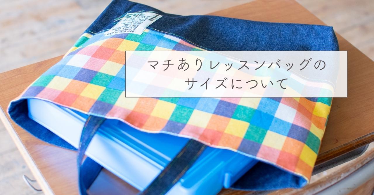 レッスンバッグ（上履き入れ）をマチ付きで作るときの測り方