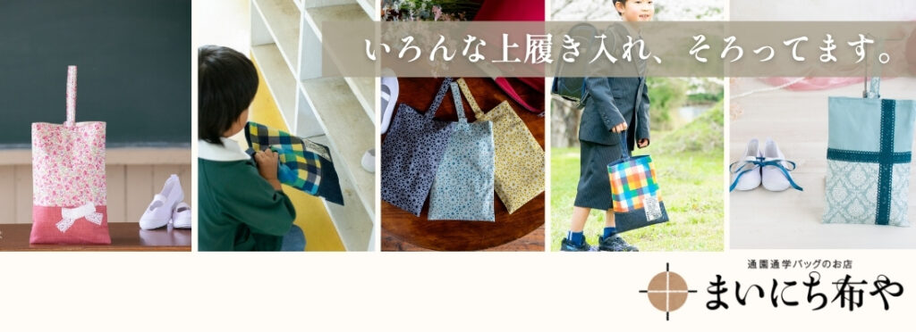 まいにち布やではいろんな上履き入れがそろっています。