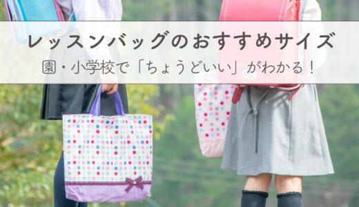 レッスンバッグのおすすめサイズは？園や学校で失敗しない選び方を解説！
